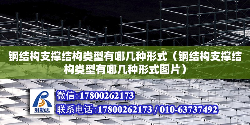 鋼結構支撐結構類型有哪幾種形式（鋼結構支撐結構類型有哪幾種形式圖片）