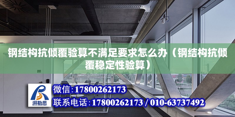 鋼結構抗傾覆驗算不滿足要求怎么辦（鋼結構抗傾覆穩定性驗算）