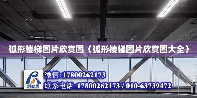 弧形樓梯圖片欣賞圖（弧形樓梯圖片欣賞圖大全） 鋼結構網架設計