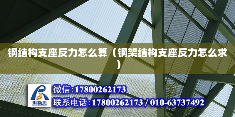 鋼結構支座反力怎么算（鋼架結構支座反力怎么求）