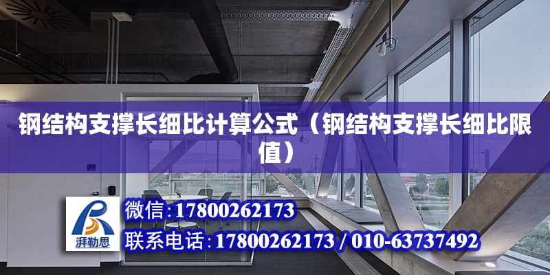 鋼結構支撐長細比計算公式（鋼結構支撐長細比限值）