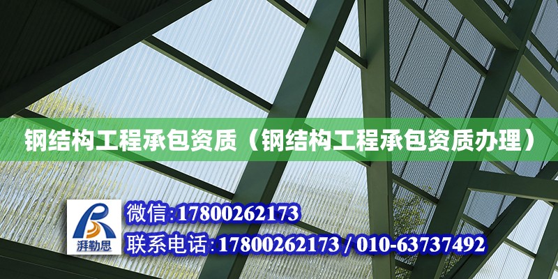 鋼結構工程承包資質（鋼結構工程承包資質辦理） 北京加固設計