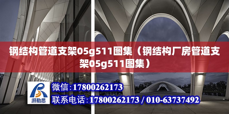 鋼結(jié)構(gòu)管道支架05g511圖集（鋼結(jié)構(gòu)廠房管道支架05g511圖集） 結(jié)構(gòu)工業(yè)鋼結(jié)構(gòu)設(shè)計(jì)