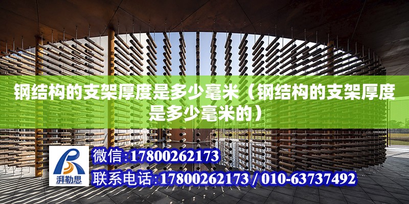 鋼結構的支架厚度是多少毫米（鋼結構的支架厚度是多少毫米的）