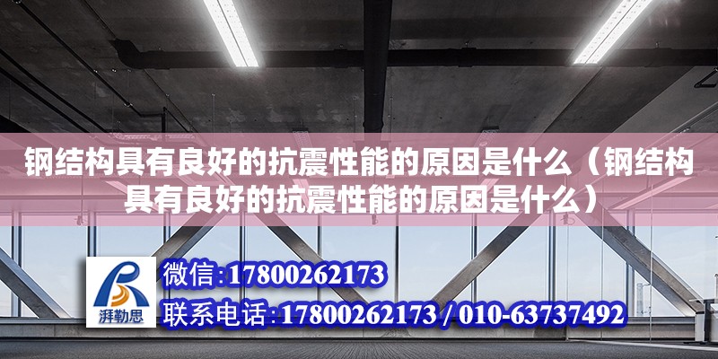 鋼結構具有良好的抗震性能的原因是什么（鋼結構具有良好的抗震性能的原因是什么）