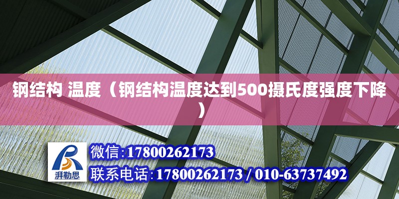 鋼結構 溫度（鋼結構溫度達到500攝氏度強度下降）