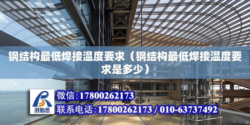 鋼結構最低焊接溫度要求（鋼結構最低焊接溫度要求是多少） 結構砌體設計