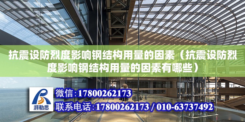 抗震設防烈度影響鋼結構用量的因素（抗震設防烈度影響鋼結構用量的因素有哪些） 結構機械鋼結構施工