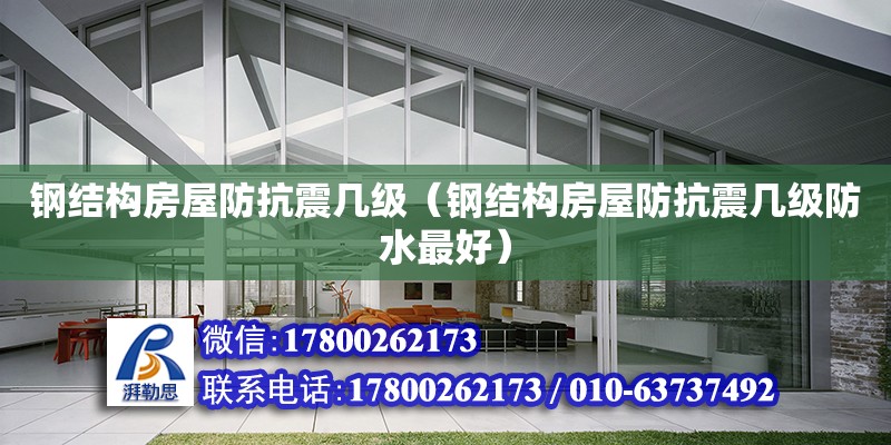 鋼結構房屋防抗震幾級（鋼結構房屋防抗震幾級防水最好）