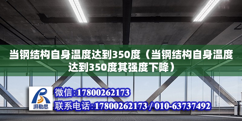 當鋼結構自身溫度達到350度（當鋼結構自身溫度達到350度其強度下降） 裝飾工裝設計