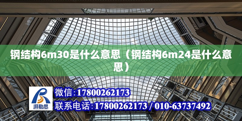 鋼結構6m30是什么意思（鋼結構6m24是什么意思）