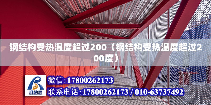 鋼結構受熱溫度超過200（鋼結構受熱溫度超過200度）