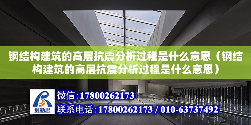 鋼結構建筑的高層抗震分析過程是什么意思（鋼結構建筑的高層抗震分析過程是什么意思）