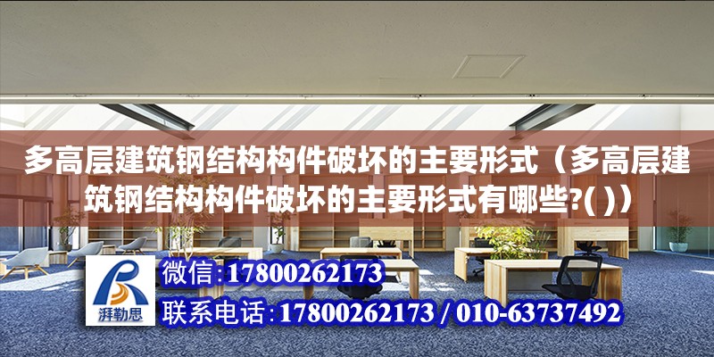 多高層建筑鋼結(jié)構(gòu)構(gòu)件破壞的主要形式（多高層建筑鋼結(jié)構(gòu)構(gòu)件破壞的主要形式有哪些?( )）