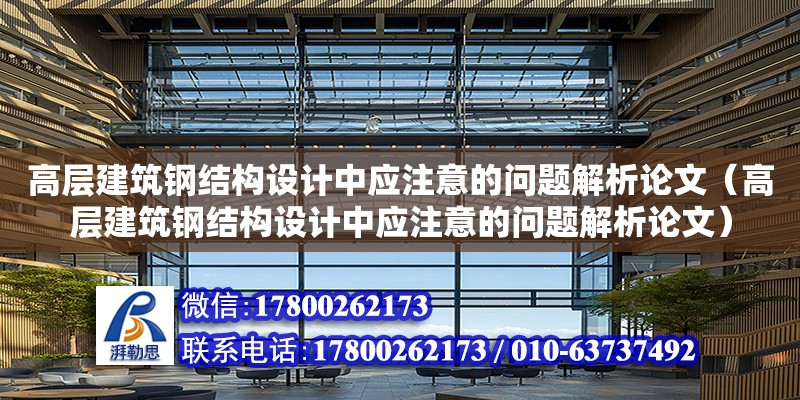 高層建筑鋼結構設計中應注意的問題解析論文（高層建筑鋼結構設計中應注意的問題解析論文）