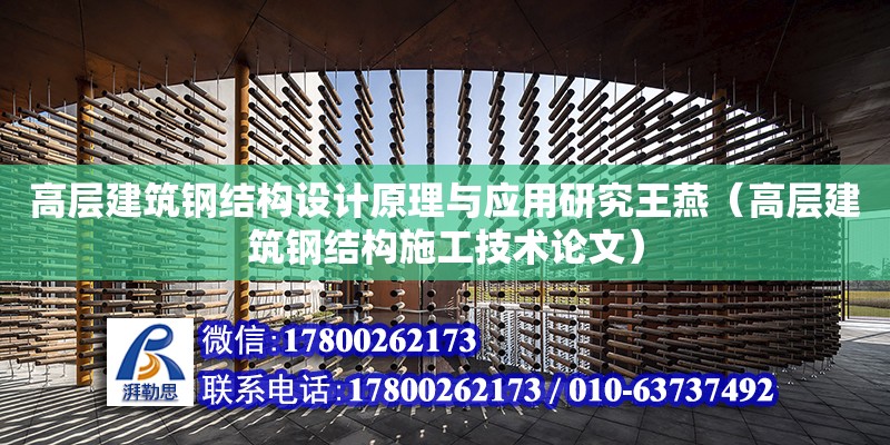 高層建筑鋼結構設計原理與應用研究王燕（高層建筑鋼結構施工技術論文） 裝飾家裝設計