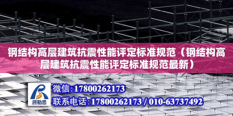 鋼結構高層建筑抗震性能評定標準規范（鋼結構高層建筑抗震性能評定標準規范最新）