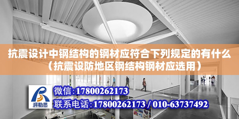 抗震設計中鋼結構的鋼材應符合下列規定的有什么（抗震設防地區鋼結構鋼材應選用）