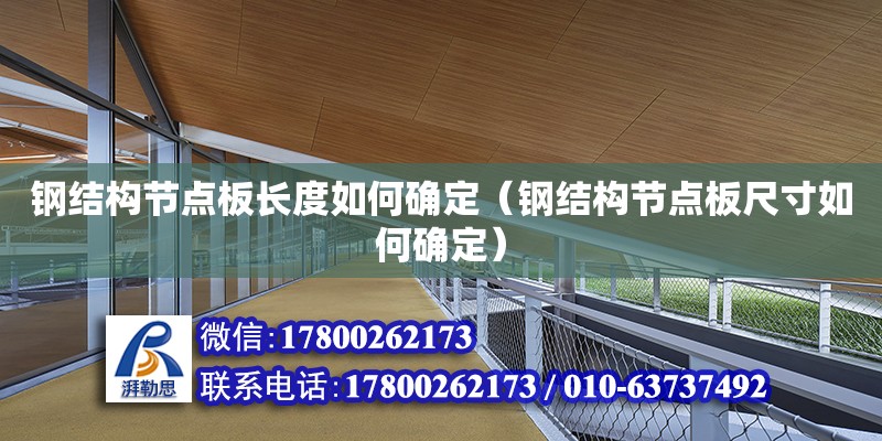 鋼結構節點板長度如何確定（鋼結構節點板尺寸如何確定）