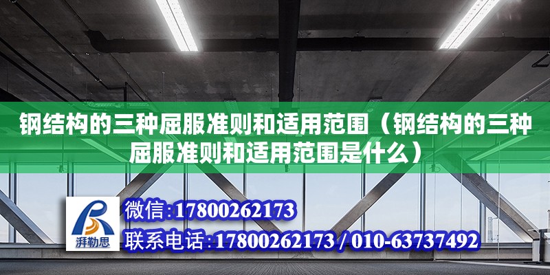 鋼結構的三種屈服準則和適用范圍（鋼結構的三種屈服準則和適用范圍是什么） 結構地下室施工