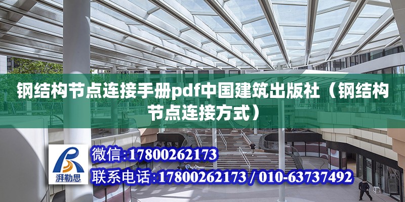 鋼結構節點連接手冊pdf中國建筑出版社（鋼結構節點連接方式） 結構機械鋼結構施工