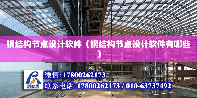 鋼結構節點設計軟件（鋼結構節點設計軟件有哪些） 裝飾幕墻施工