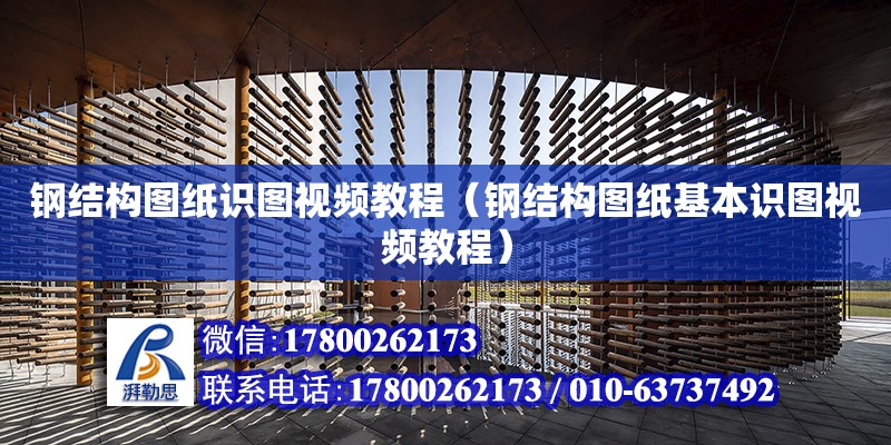 鋼結構圖紙識圖視頻教程（鋼結構圖紙基本識圖視頻教程） 鋼結構蹦極設計