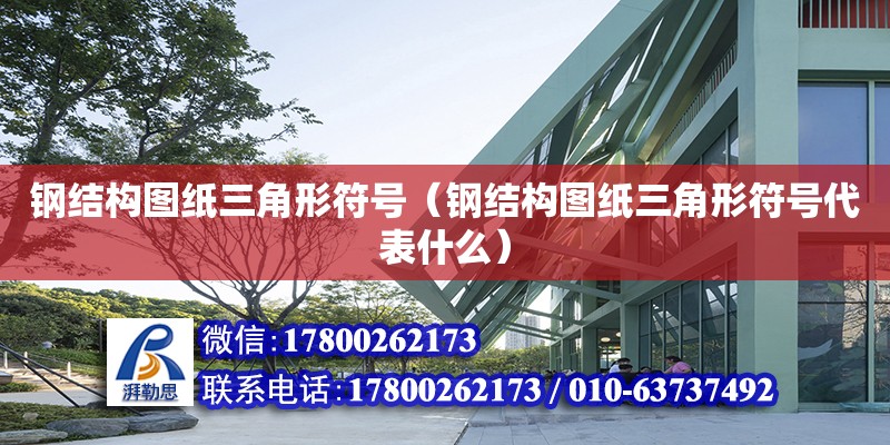 鋼結構圖紙三角形符號（鋼結構圖紙三角形符號代表什么） 結構砌體設計