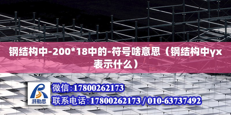 鋼結構中-200*18中的-符號啥意思（鋼結構中γx表示什么） 鋼結構蹦極設計