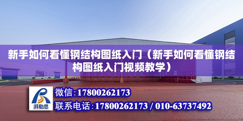 新手如何看懂鋼結構圖紙入門（新手如何看懂鋼結構圖紙入門視頻教學） 鋼結構門式鋼架施工