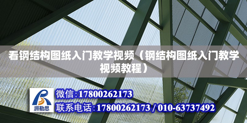 看鋼結(jié)構(gòu)圖紙入門教學視頻（鋼結(jié)構(gòu)圖紙入門教學視頻教程）