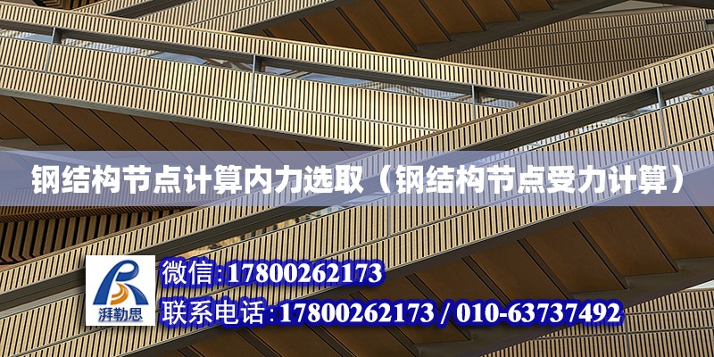 鋼結構節點計算內力選取（鋼結構節點受力計算） 鋼結構門式鋼架施工