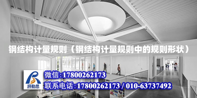 鋼結構計量規則（鋼結構計量規則中的規則形狀） 鋼結構蹦極設計