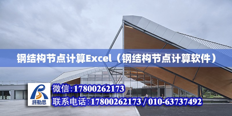 鋼結構節點計算Excel（鋼結構節點計算軟件）