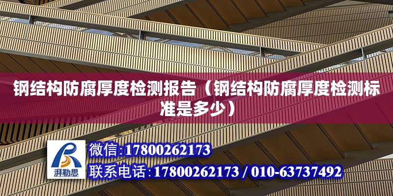 鋼結構防腐厚度檢測報告（鋼結構防腐厚度檢測標準是多少） 裝飾家裝設計