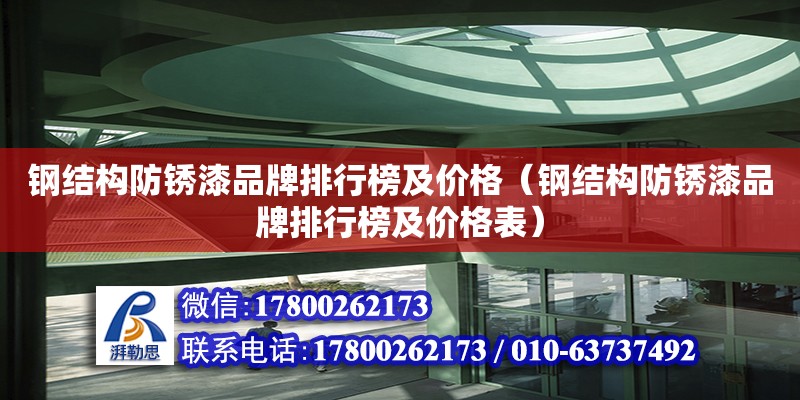 鋼結構防銹漆品牌排行榜及價格（鋼結構防銹漆品牌排行榜及價格表）