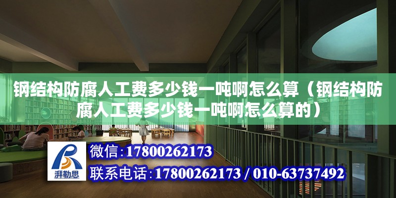 鋼結構防腐人工費多少錢一噸啊怎么算（鋼結構防腐人工費多少錢一噸啊怎么算的） 結構工業裝備設計