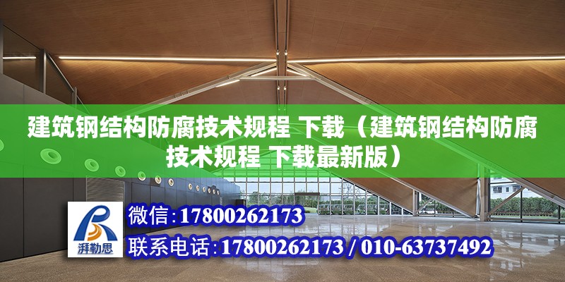 建筑鋼結構防腐技術規程 下載（建筑鋼結構防腐技術規程 下載最新版）