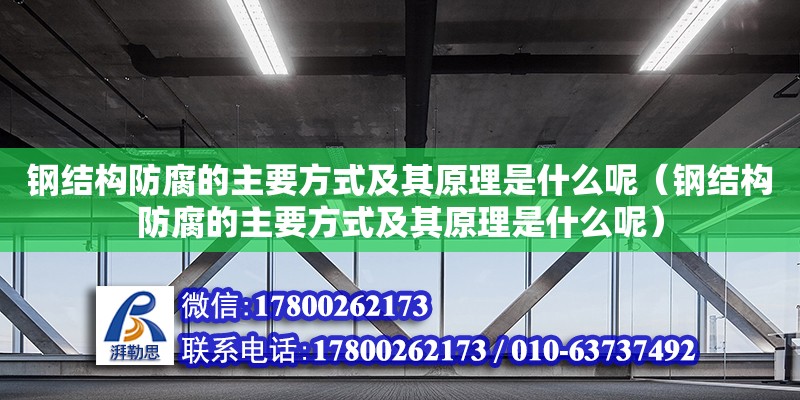 鋼結構防腐的主要方式及其原理是什么呢（鋼結構防腐的主要方式及其原理是什么呢）