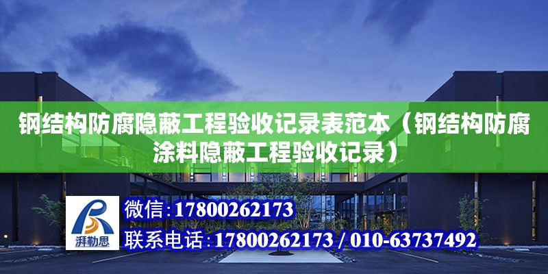 鋼結構防腐隱蔽工程驗收記錄表范本（鋼結構防腐涂料隱蔽工程驗收記錄） 鋼結構鋼結構停車場設計