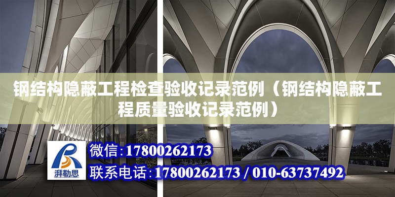 鋼結構隱蔽工程檢查驗收記錄范例（鋼結構隱蔽工程質量驗收記錄范例）