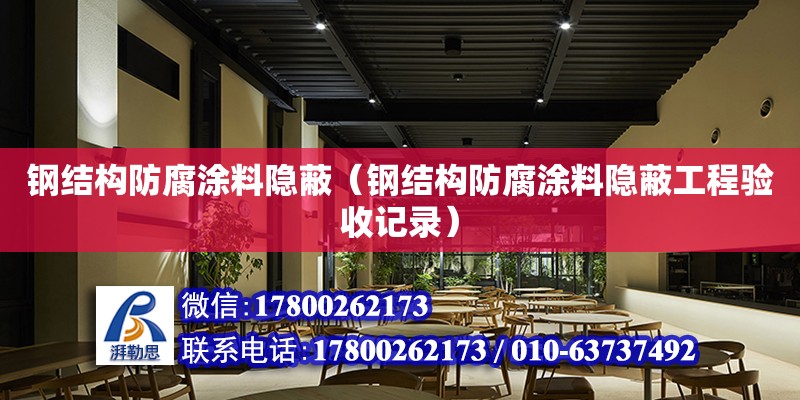 鋼結構防腐涂料隱蔽（鋼結構防腐涂料隱蔽工程驗收記錄） 結構機械鋼結構設計