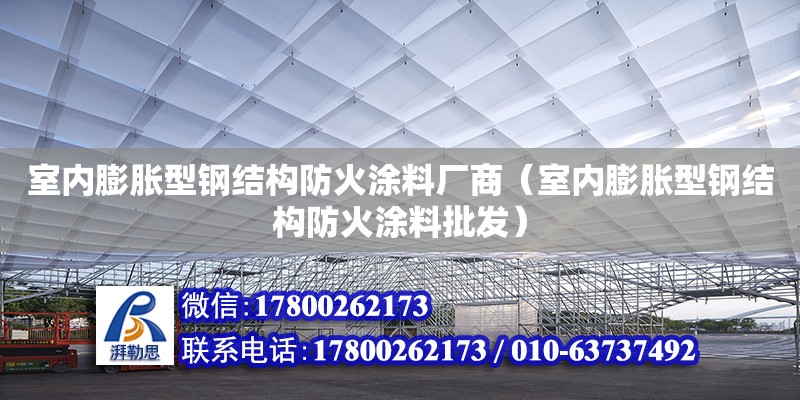 室內膨脹型鋼結構防火涂料廠商（室內膨脹型鋼結構防火涂料批發）