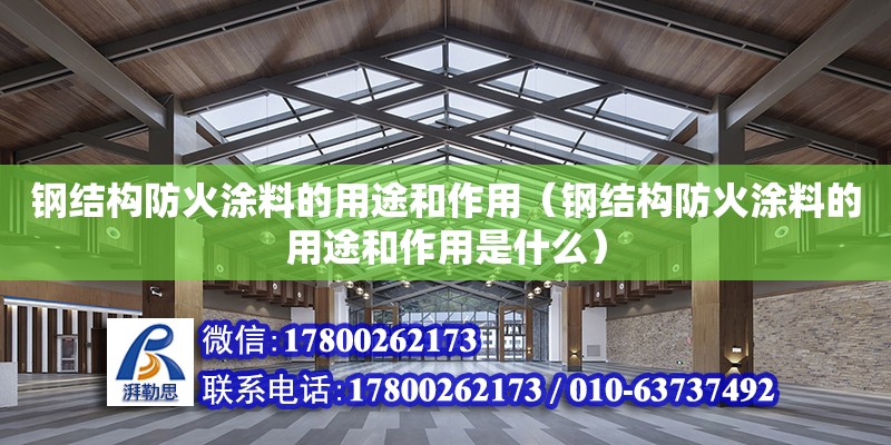 鋼結構防火涂料的用途和作用（鋼結構防火涂料的用途和作用是什么）