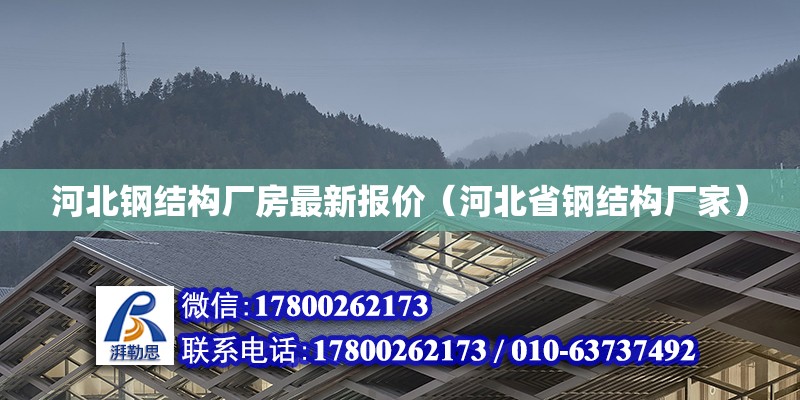 河北鋼結構廠房最新報價（河北省鋼結構廠家） 鋼結構桁架施工