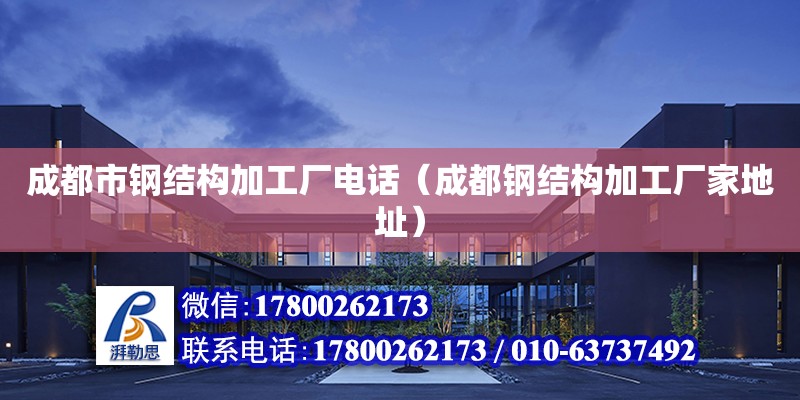 成都市鋼結(jié)構(gòu)加工廠電話（成都鋼結(jié)構(gòu)加工廠家地址） 裝飾家裝設(shè)計