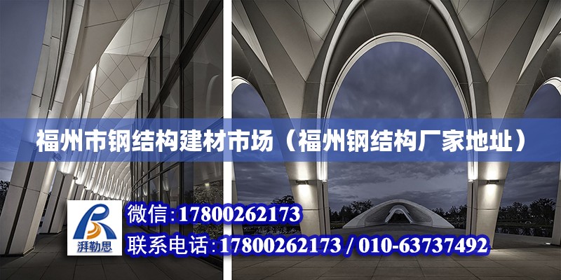 福州市鋼結構建材市場（福州鋼結構廠家地址） 結構砌體施工