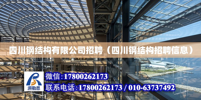 四川鋼結構有限公司招聘（四川鋼結構招聘信息） 鋼結構玻璃棧道設計