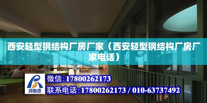 西安輕型鋼結(jié)構(gòu)廠房廠家（西安輕型鋼結(jié)構(gòu)廠房廠家電話）