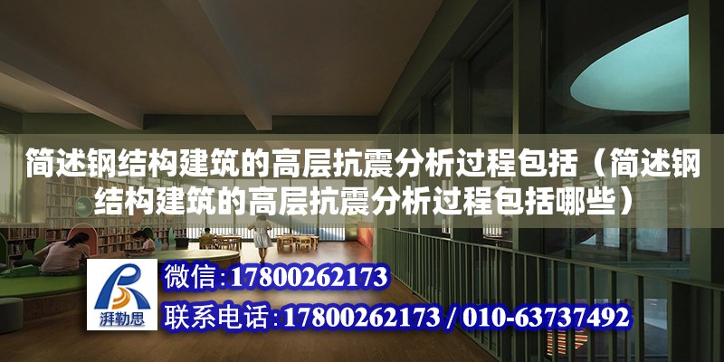 簡述鋼結構建筑的高層抗震分析過程包括（簡述鋼結構建筑的高層抗震分析過程包括哪些）